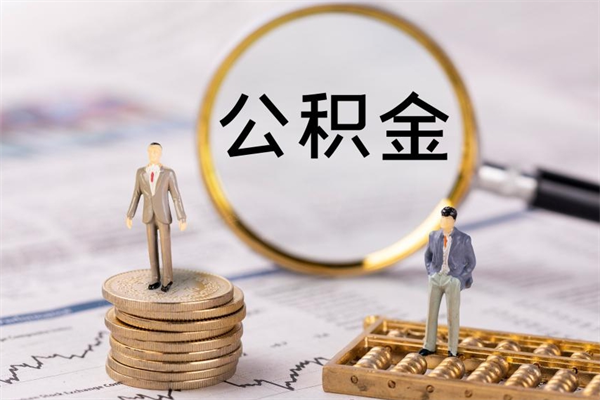 祁阳辞职了公积金什么时候能取（我辞职了公积金多长时间能取）