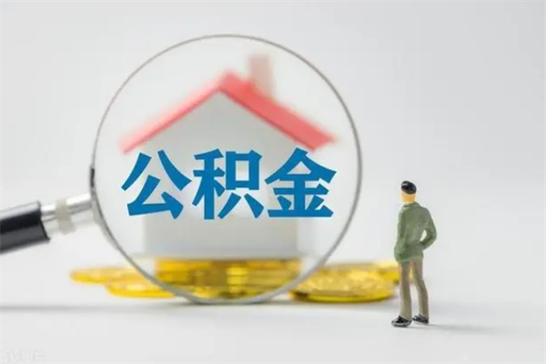 祁阳封存公积金怎么提出来（封存后公积金提取办法）