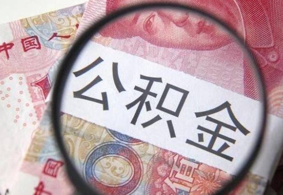 祁阳公积金在职时可以都取出来吗（公积金在职能取出来吗）