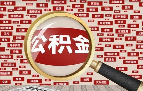 祁阳离职了省直公积金怎么取出来（省内离职公积金）