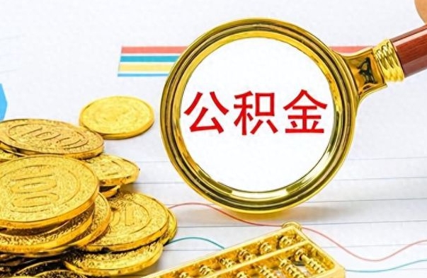 祁阳办理离职手续公积金怎么领取（离职公积金怎么领取?）