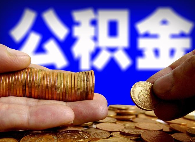 祁阳公积金的取办理（取住房公积金流程）